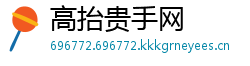 高抬贵手网